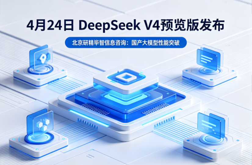 DeepSeekV4預覽版發布：國產大模型性能突破，行業格局加速重構